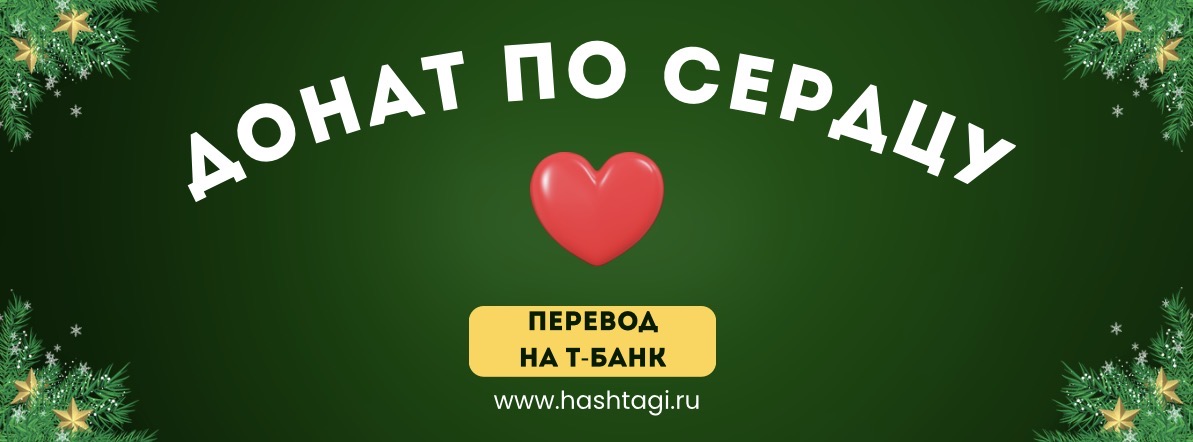 Готовые наборы хештегов. Генератор хештегов. Популярные хештеги