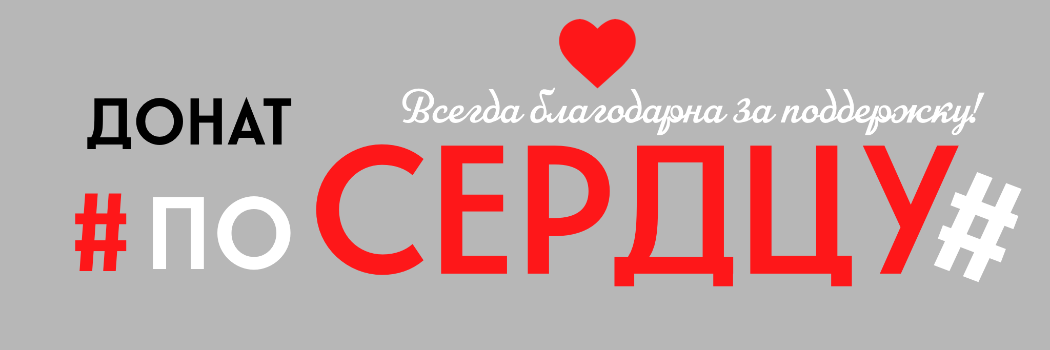 Поддержать создателя подборок хештегов 