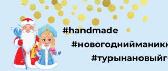 Хэштеги для маникюра, хендмейда, турагента, блогера, магазина, стилиста, визажиста
