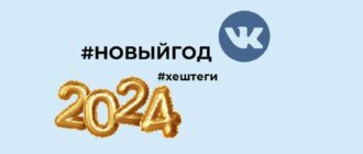 Хештеги ВК новый год