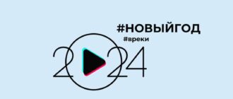 хештеги новый год тик-ток
