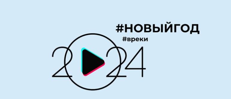 хештеги новый год тик-ток