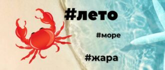 Готовые наборы хештегов о лете