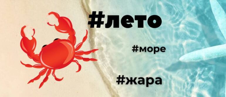 Готовые наборы хештегов о лете