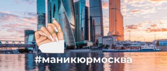 Хештеги для маникюра в Москве