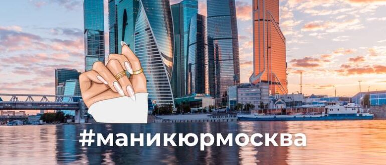 Хештеги для маникюра в Москве