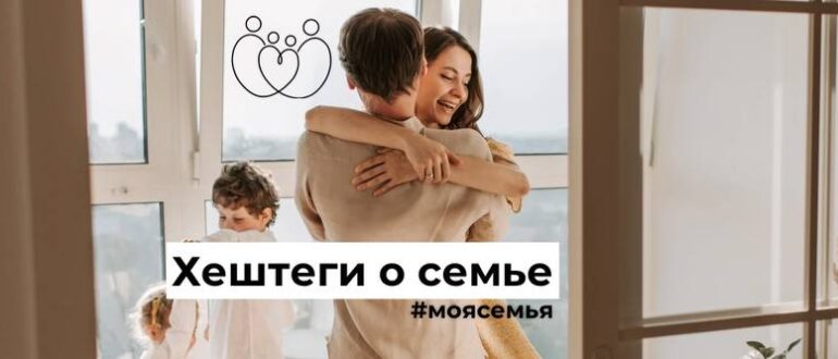 Хештеги о семье, семейном счастье
