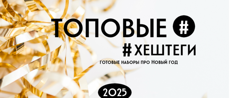 Хештеги новый год 2025