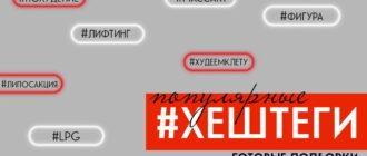 Хештеги о коррекции фигуры