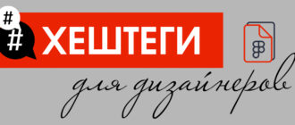 Хештеги для дизайнеров