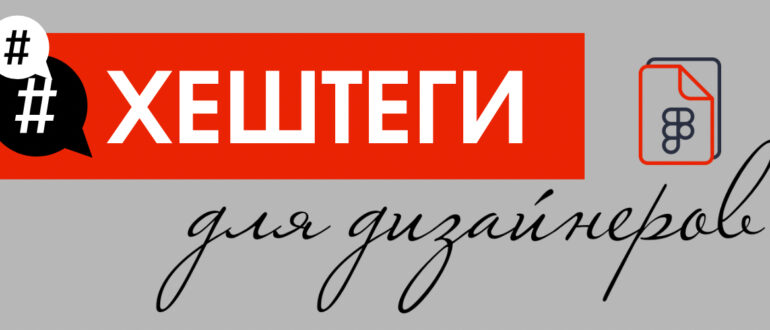 Хештеги для дизайнеров