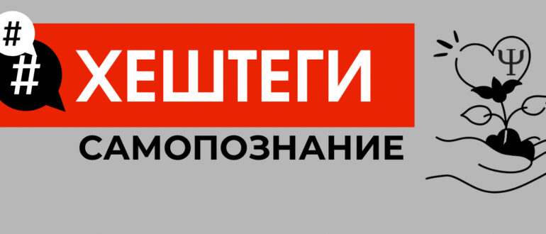 Хештеги о психологии и эзотерики