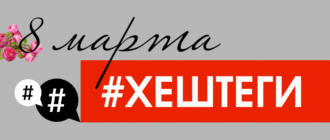Хештеги к 8 марта