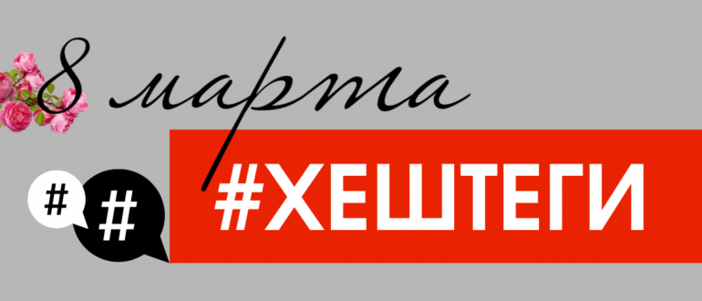 Хештеги к 8 марта