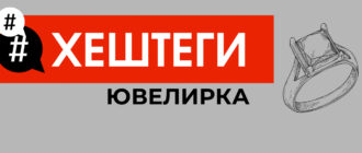 Хештеги про ювелирные изделия. Хештеги для ювелиров