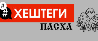 Генератор хештегов о Пасхе