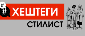 200 топовых хештегов для стилиста