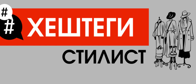 200 топовых хештегов для стилиста