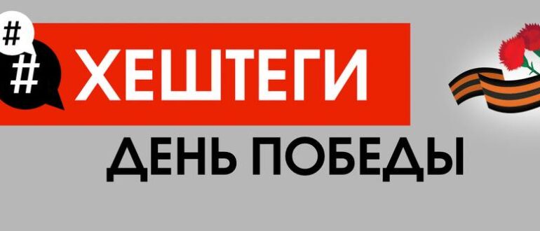 Хештеги о Дне Победы