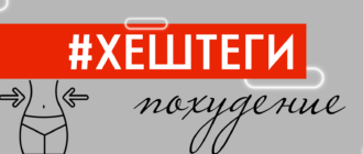 Популярные хештеги для нутрициологов. Хештеги про похудение