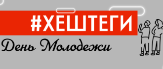 Хештеги в честь дня молодежи в России