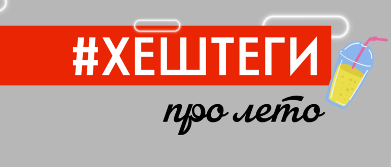 Популярные хештеги про лето