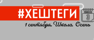 Хештеги для первого сентября. Хештеги про осень. Хештеги про школу
