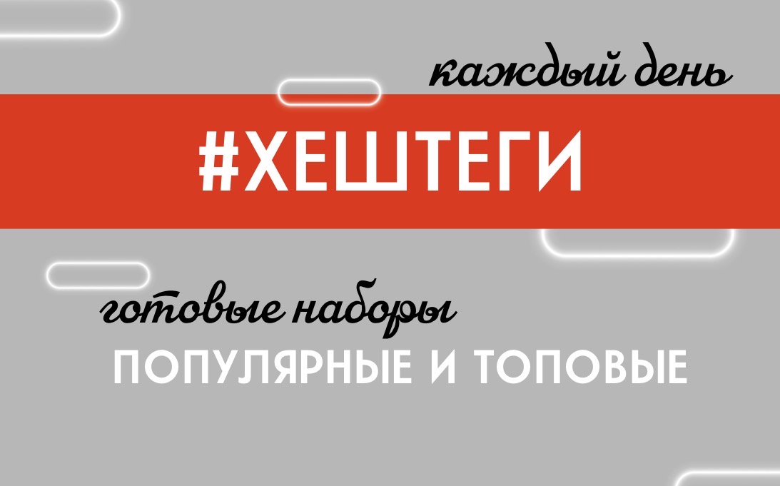 Популярные хештеги на каждый день